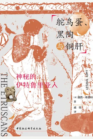 《鸵鸟蛋、黑陶与铜肝》神秘的伊特鲁里亚人 封面