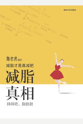 减脂 真相——拜拜吧，脂肪君 封面