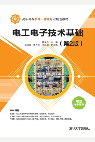 电工电子技术基础 封面