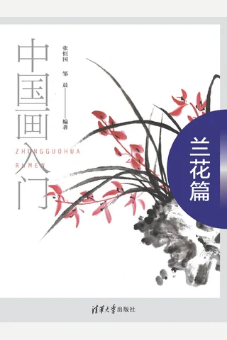 中国画入门——兰花篇 封面