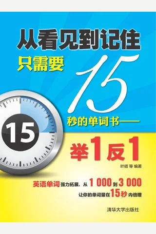 从看见到记住只需要15秒的单词书——举1反1 封面