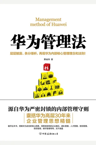 华为管理法 封面
