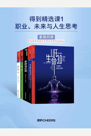 得到精选课1：职业、未来与人生思考 封面