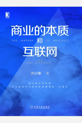 《商业的本质和互联网》 封面