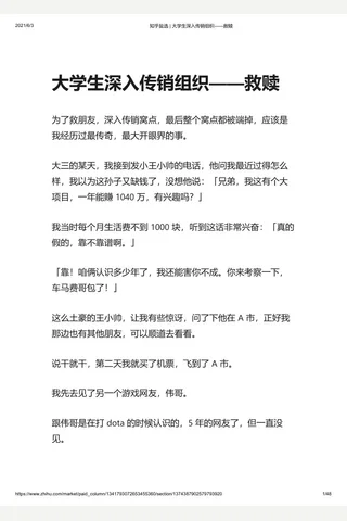 知乎盐选 大学生深入传销组织——救赎 封面