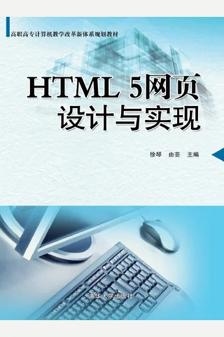 HTML5网页设计与实现 封面
