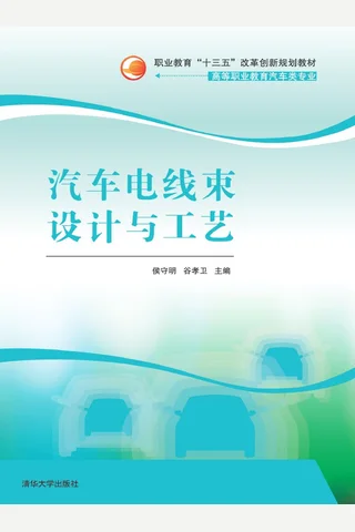 汽车电线束设计与工艺 封面