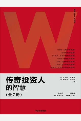 传奇投资人的智慧 封面