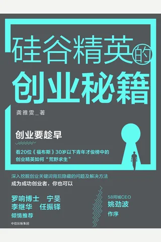 《硅谷精英的创业秘籍》 封面