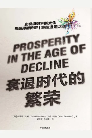 《衰退时代的繁荣》 封面