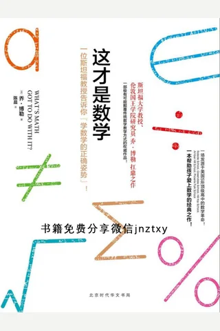 这才是数学 封面