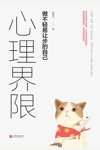 心理界限：做不轻易让步的自己 封面