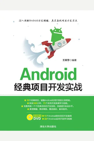 Android经典项目开发实战 封面