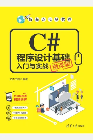 C#程序设计基础入门与实战 封面