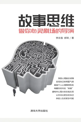 故事思维：做你心灵剧场的导演 封面