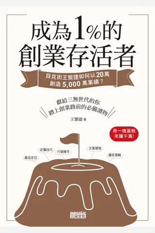 成為1％的創業存活者：貝克街王繁捷如何以20萬創造5,000萬業績 封面