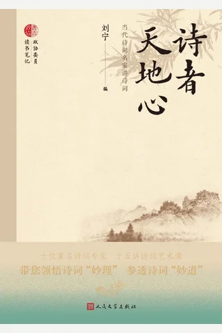 诗者天地心：当代诗词名家讲诗词 封面