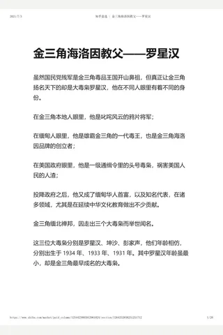知乎盐选 金三角海洛因教父——罗星汉 封面