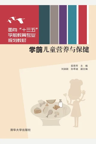 学前儿童营养与保健 封面