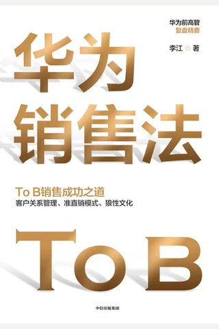 《华为销售法》 封面