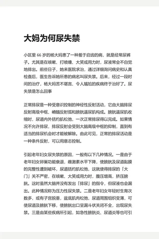 知乎盐选 大妈为何尿失禁 封面