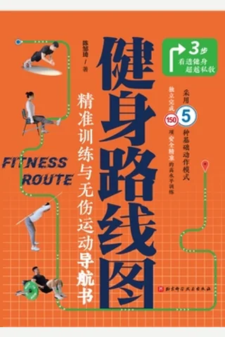 《健身路线图》 封面