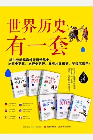 世界历史有一套（全6册） (杨白劳与当年明月、袁腾飞并称历史写作三大里程碑，拥比正史更正，比野史更野，又有才又爆笑，笑读不撒手。超过200家媒体重磅推荐！) 封面