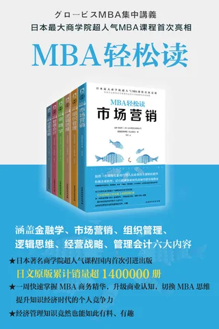 MBA轻松读 市场营销 经营战略 逻辑思维 组织管理 管理会计 金融学(套装共6册) - 顾彼 封面