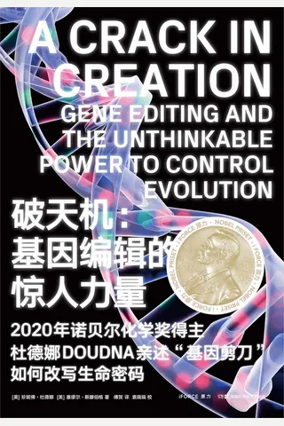 《破天机：基因编辑的惊人力量》 封面
