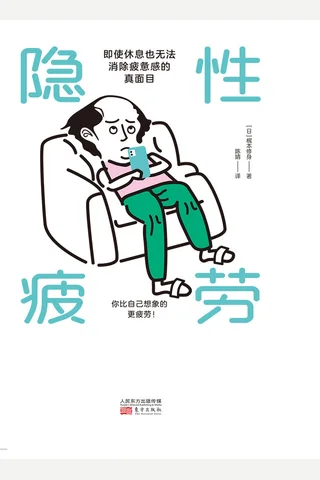 《隐性疲劳》 封面