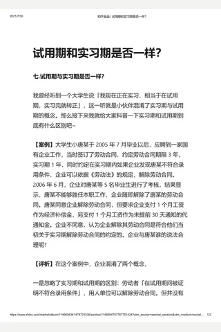 知乎盐选 试用期和实习期是否一样？ 封面