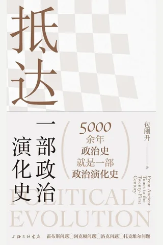抵达：一部政治演化史 包刚升著 封面