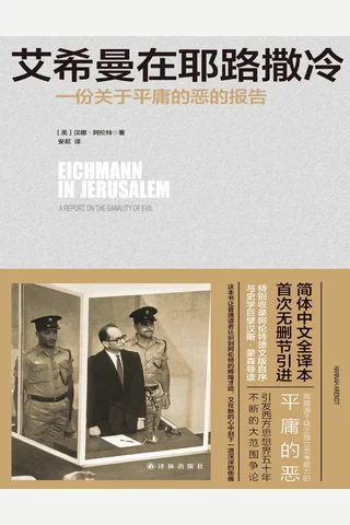 艾希曼在耶路撒冷 封面