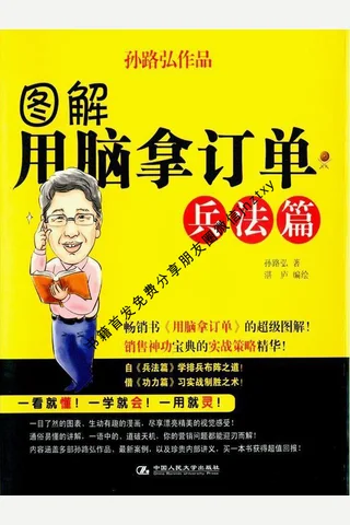 图解用脑拿订单-兵法篇 (湛庐文化•财富汇) 1333648 封面