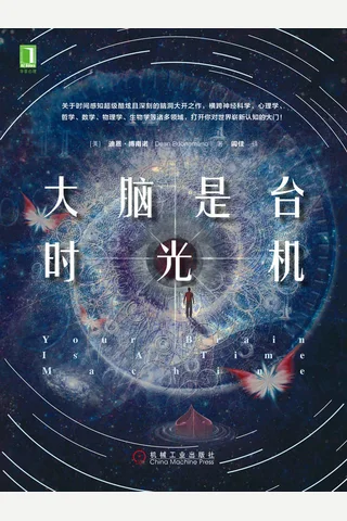 《大脑是台时光机》 封面