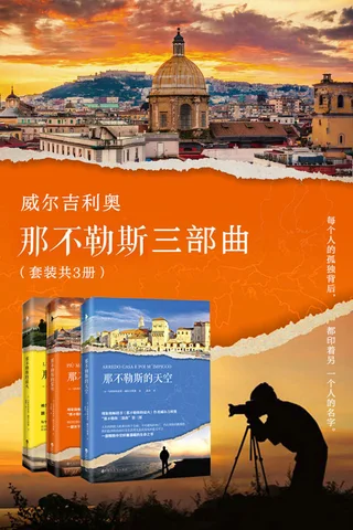 威尔吉利奥那不勒斯三部曲 封面