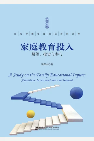 《家庭教育投入》 封面