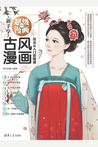 古风漫画技法从入门到精通 封面