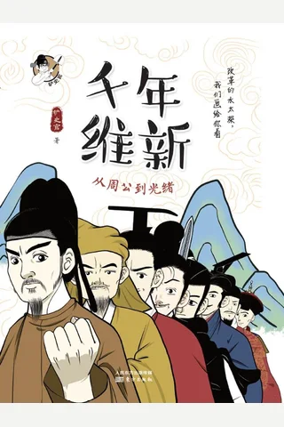 《千年维新：从周公到光绪》 封面