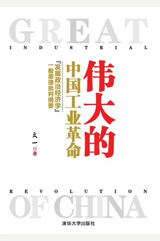 伟大的中国工业革命 封面