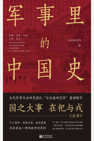 《军事里的中国史》 封面