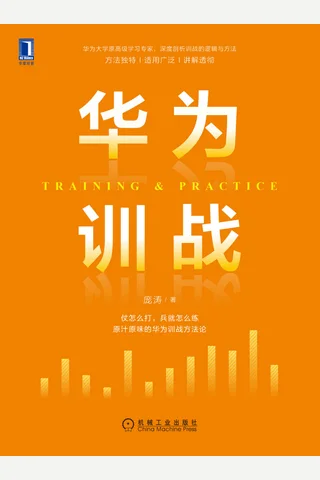 《华为训战》 封面