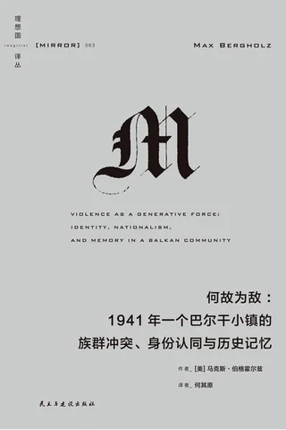 何故为敌：1941年一个巴尔干小镇的族群冲突、身份认同与历史记忆 封面
