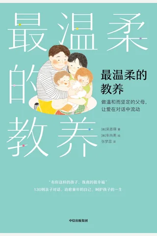 《最温柔的教养》 封面