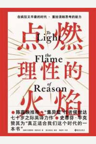 《点燃理性的火焰》【豆瓣评分7.5】 封面