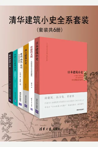 清华建筑小史全系套装（套装共6册） - 孙大章 等 封面