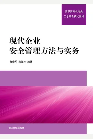 现代企业安全管理方法与实务 封面