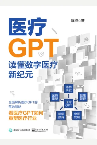 《医疗GPT：读懂数字医疗新纪元》 封面
