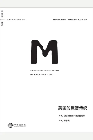 美国的反智传统 封面