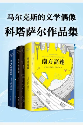 《科塔萨尔作品集》 封面